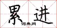 荆霄鹏累进楷书怎么写