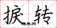 荆霄鹏捩转楷书怎么写