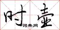 曾庆福时壶行书怎么写