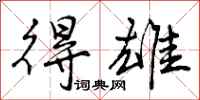 曾庆福得雄行书怎么写