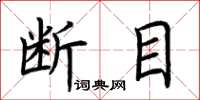 荆霄鹏断目楷书怎么写