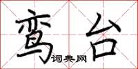 荆霄鹏鸾台楷书怎么写