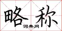 荆霄鹏略称楷书怎么写