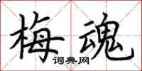 荆霄鹏梅魂楷书怎么写