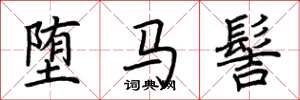 荆霄鹏堕马髻楷书怎么写