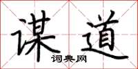 荆霄鹏谋道楷书怎么写