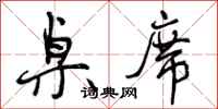 曾庆福桌席行书怎么写