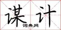 荆霄鹏谋计楷书怎么写