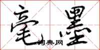 曾庆福毫墨行书怎么写