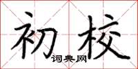 荆霄鹏初校楷书怎么写