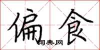 荆霄鹏偏食楷书怎么写