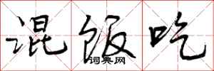 曾庆福混饭吃行书怎么写