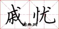 荆霄鹏戚忧楷书怎么写