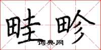 荆霄鹏畦畛楷书怎么写