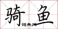 荆霄鹏骑鱼楷书怎么写