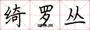 荆霄鹏绮罗丛楷书怎么写
