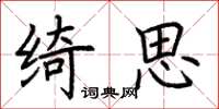 荆霄鹏绮思楷书怎么写