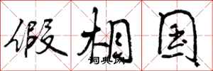 曾庆福假相国行书怎么写