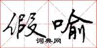曾庆福假喻行书怎么写