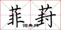 荆霄鹏菲葑楷书怎么写