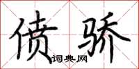 荆霄鹏偾骄楷书怎么写