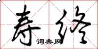 曾庆福寿终行书怎么写