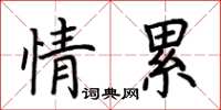 荆霄鹏情累楷书怎么写