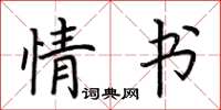 荆霄鹏情书楷书怎么写