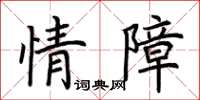 荆霄鹏情障楷书怎么写