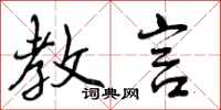 曾庆福教言行书怎么写