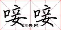 荆霄鹏唼唼楷书怎么写