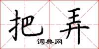 荆霄鹏把弄楷书怎么写