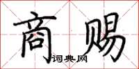 荆霄鹏商赐楷书怎么写