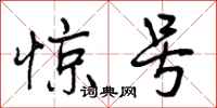 曾庆福惊号行书怎么写