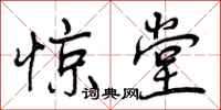曾庆福惊堂行书怎么写
