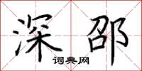 荆霄鹏深邵楷书怎么写