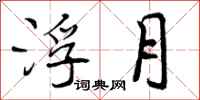 曾庆福浮月行书怎么写