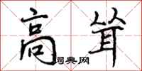曾庆福高耸行书怎么写