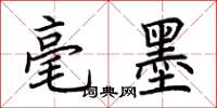 荆霄鹏毫墨楷书怎么写