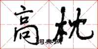 曾庆福高枕行书怎么写