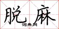 荆霄鹏脱麻楷书怎么写