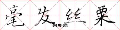 黄华生毫发丝粟楷书怎么写