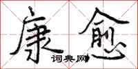 曾庆福康愈行书怎么写