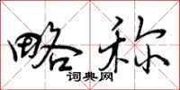 曾庆福略称行书怎么写