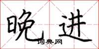 荆霄鹏晚进楷书怎么写