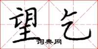 荆霄鹏望乞楷书怎么写