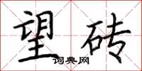 荆霄鹏望砖楷书怎么写