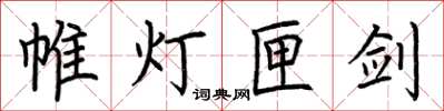 荆霄鹏帷灯匣剑楷书怎么写