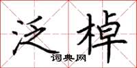 荆霄鹏泛棹楷书怎么写