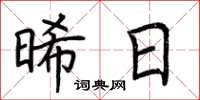 荆霄鹏晞日楷书怎么写